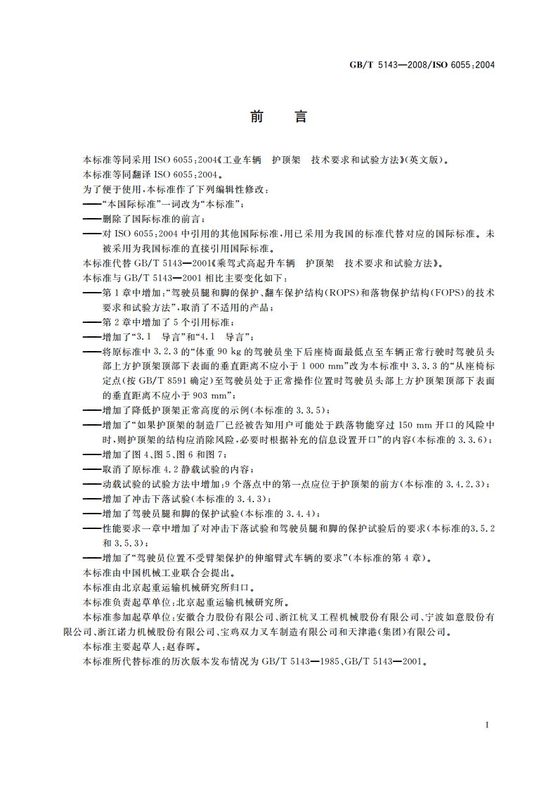 工业车辆 护顶架 技术要求和试验方法 GBT 5143-2008.pdf_第2页