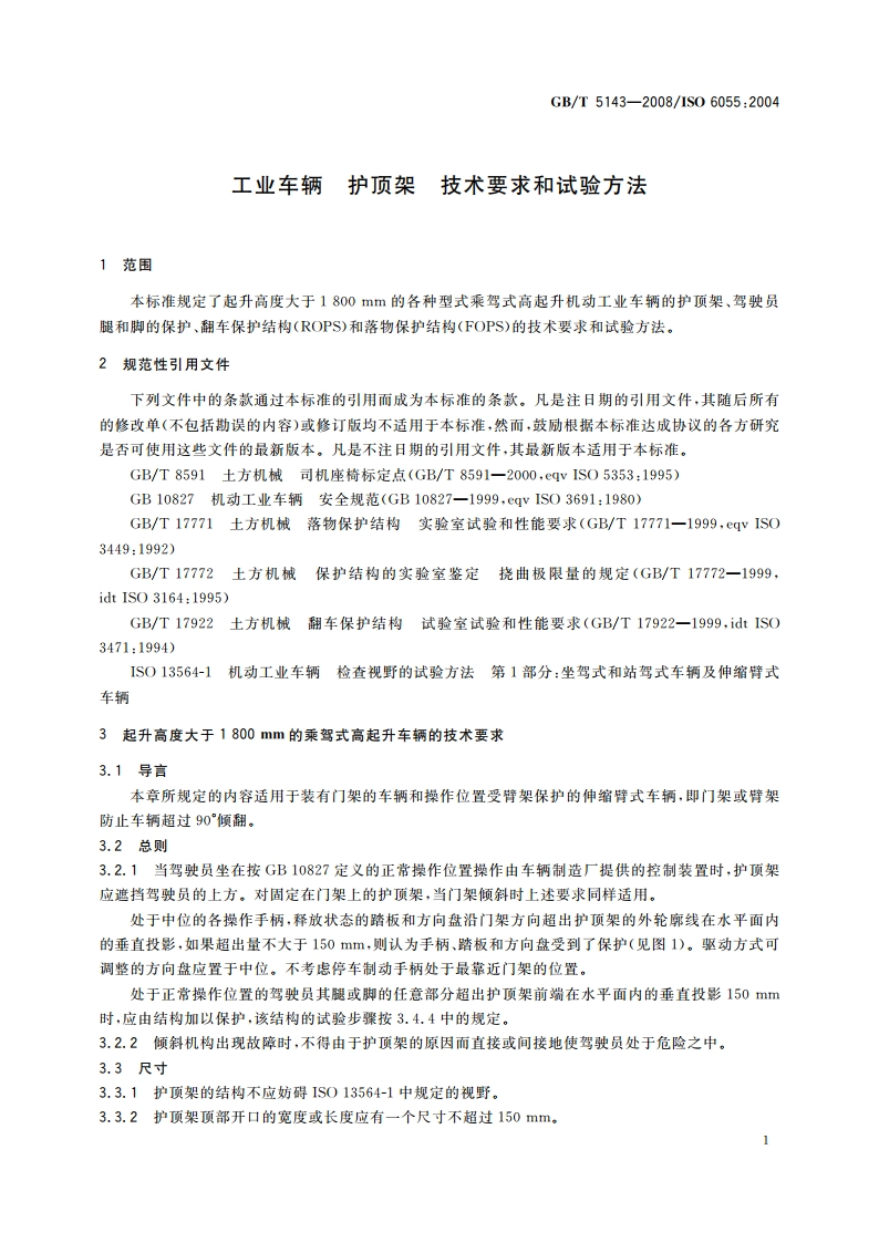工业车辆 护顶架 技术要求和试验方法 GBT 5143-2008.pdf_第3页