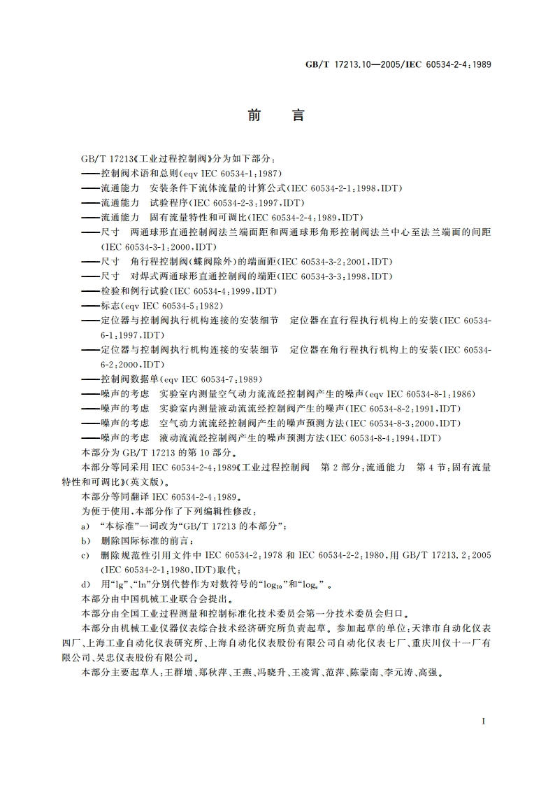 工业过程控制阀 第2-4部分：流通能力固有流量特性和可调比 GBT 17213.10-2005.pdf_第2页