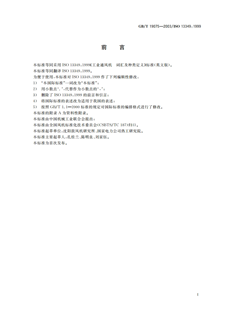 工业通风机 词汇及种类定义 GBT 19075-2003.pdf_第2页