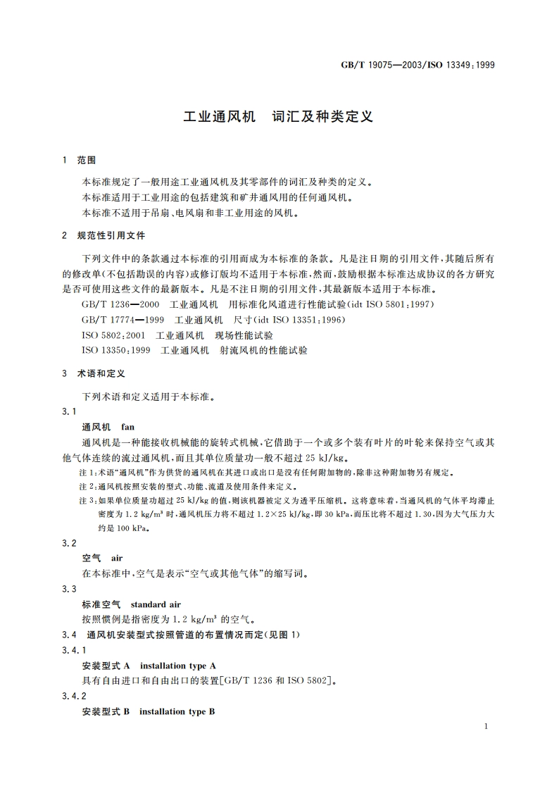 工业通风机 词汇及种类定义 GBT 19075-2003.pdf_第3页