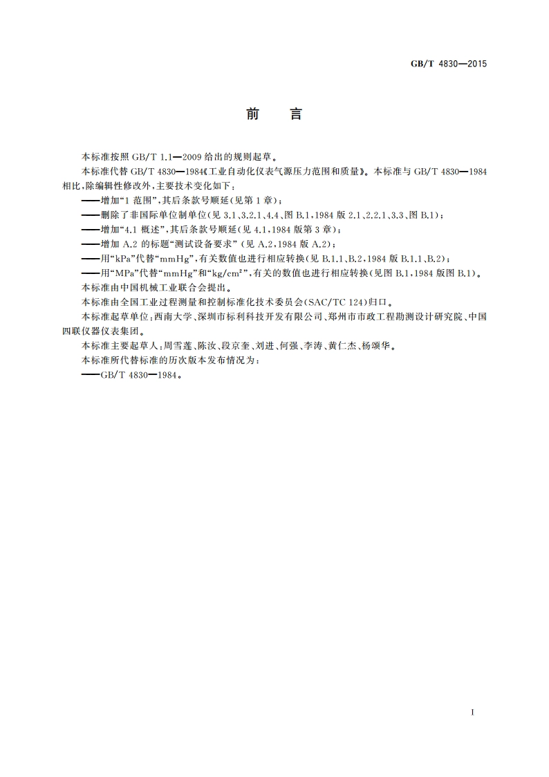 工业自动化仪表 气源压力范围和质量 GBT 4830-2015.pdf_第2页