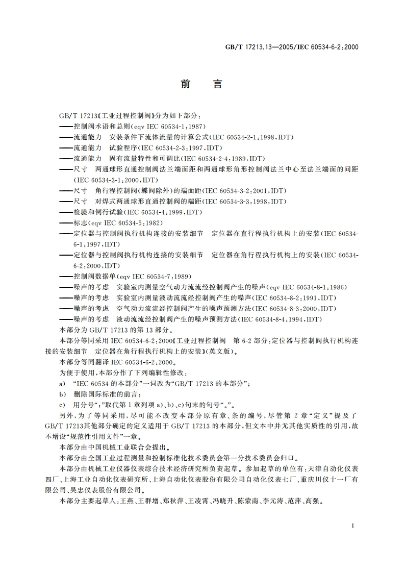 工业过程控制阀 第6-2部分：定位器与控制阀执行机构连接的安装细节定位器在角行程执行机构上的安装 GBT 17213.13-2005.pdf_第2页