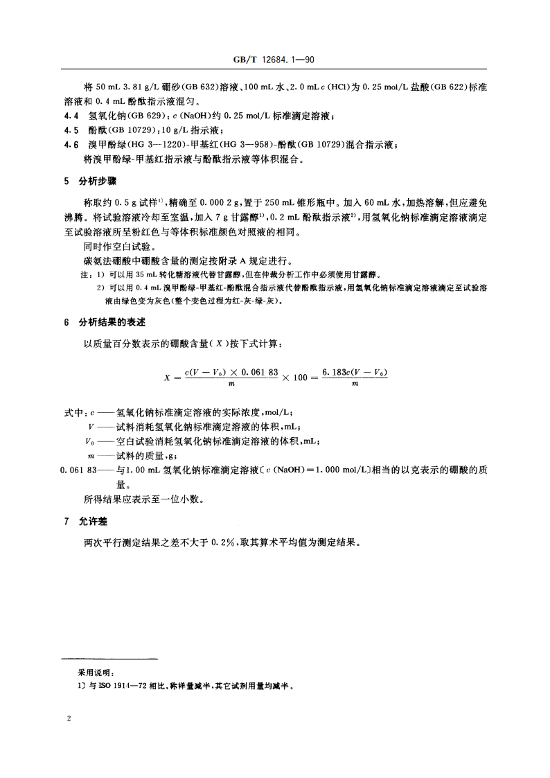 工业硼酸 硼酸含量的测定 GBT 12684.1-1990.pdf_第3页