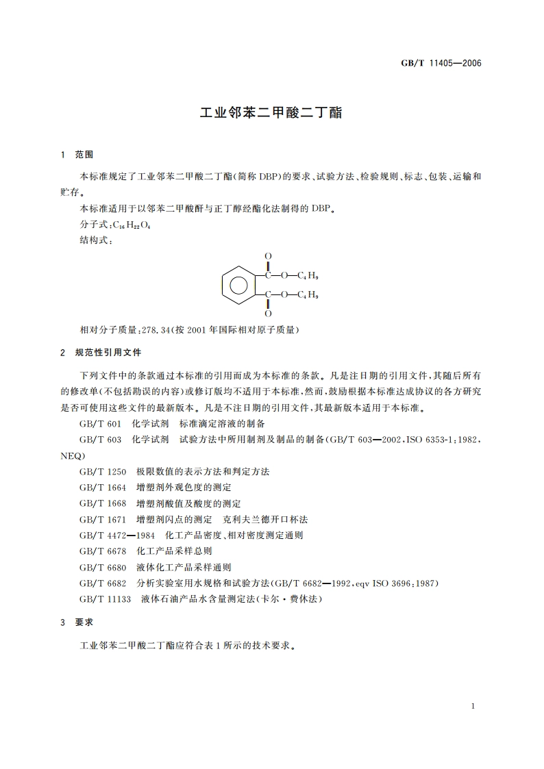 工业邻苯二甲酸二丁酯 GBT 11405-2006.pdf_第3页