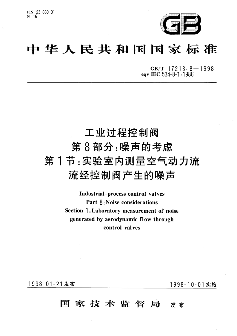 工业过程控制阀 第8部分：噪声的考虑 第1节：实验室内测量空气动力流流经控制阀产生的噪声 GBT 17213.8-1998.pdf_第1页