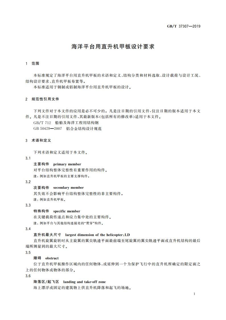 海洋平台用直升机甲板设计要求 GBT 37307-2019.pdf_第3页