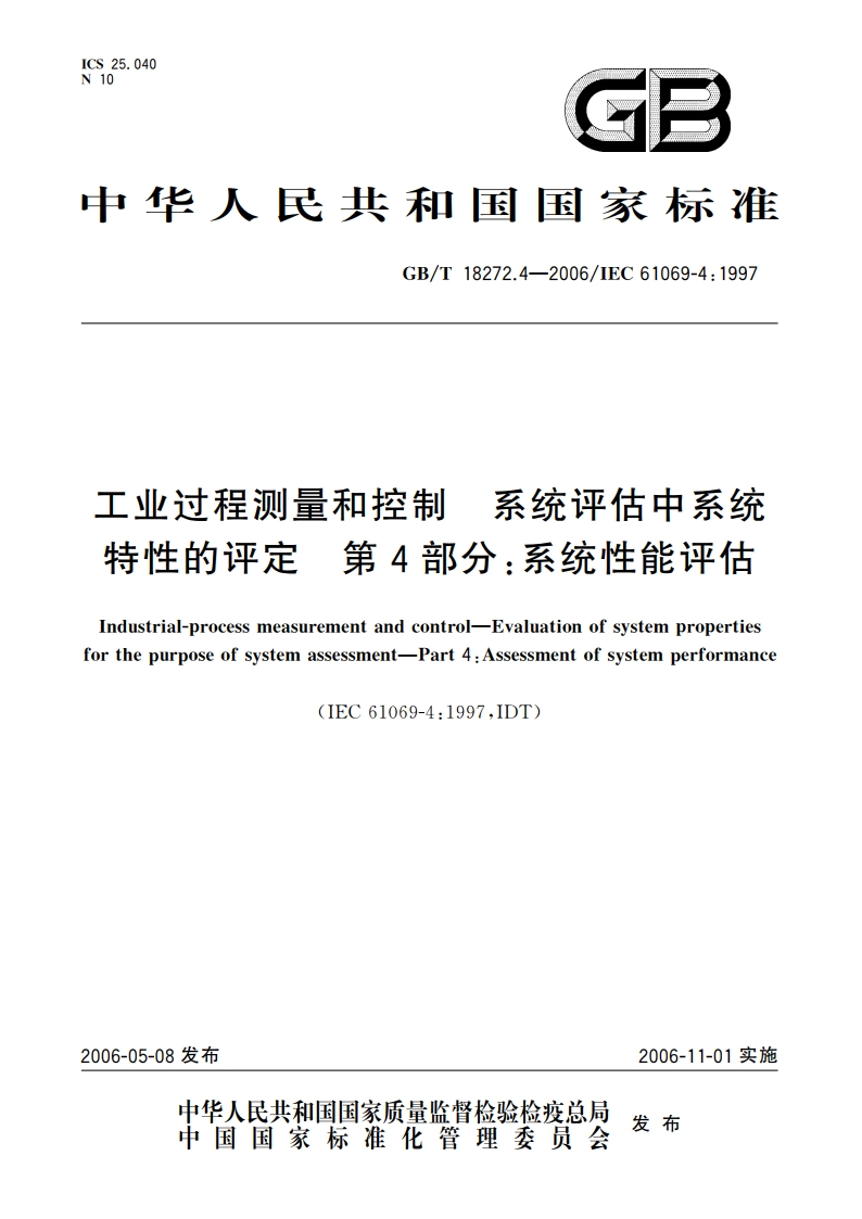 工业过程测量和控制 系统评估中系统特性的评定 第4部分：系统性能评估 GBT 18272.4-2006.pdf_第1页