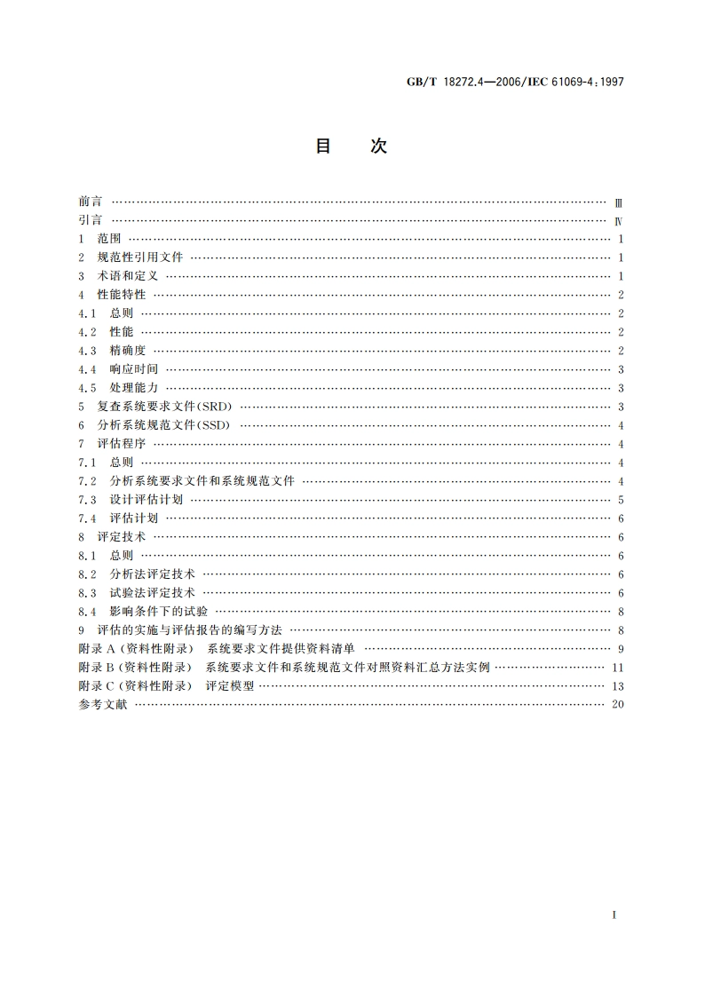 工业过程测量和控制 系统评估中系统特性的评定 第4部分：系统性能评估 GBT 18272.4-2006.pdf_第2页