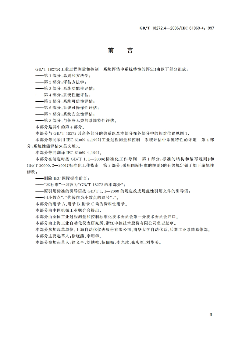 工业过程测量和控制 系统评估中系统特性的评定 第4部分：系统性能评估 GBT 18272.4-2006.pdf_第3页