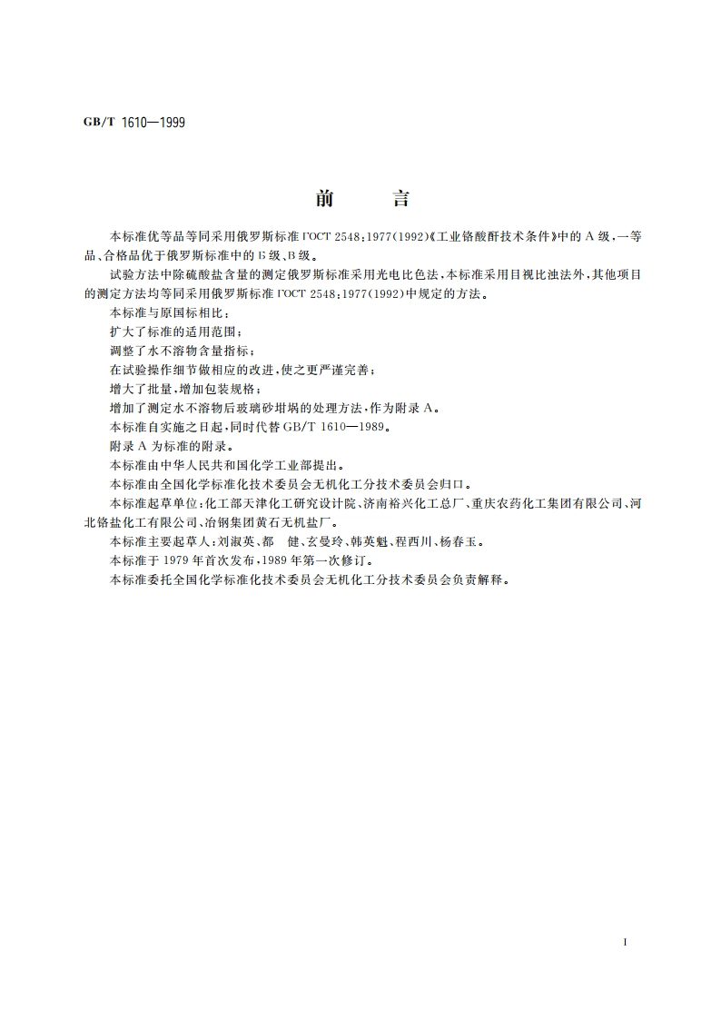 工业铬酸酐 GBT 1610-1999.pdf_第2页