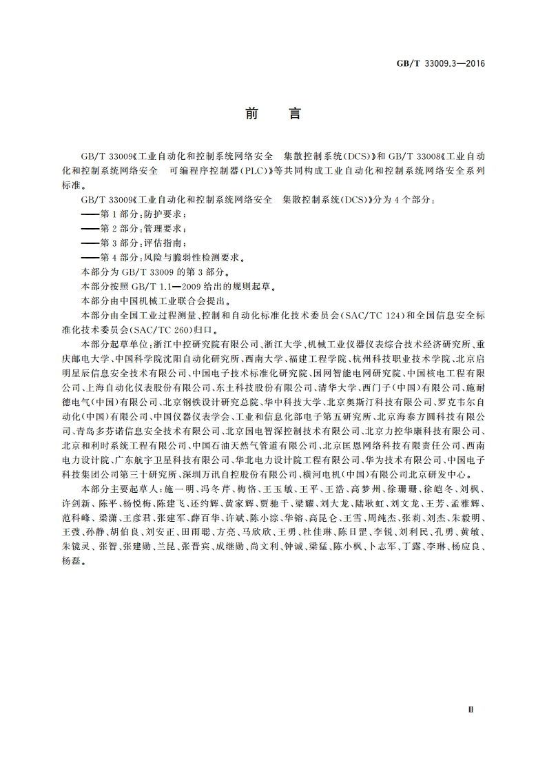 工业自动化和控制系统网络安全 集散控制系统(DCS) 第3部分：评估指南 GBT 33009.3-2016.pdf_第3页