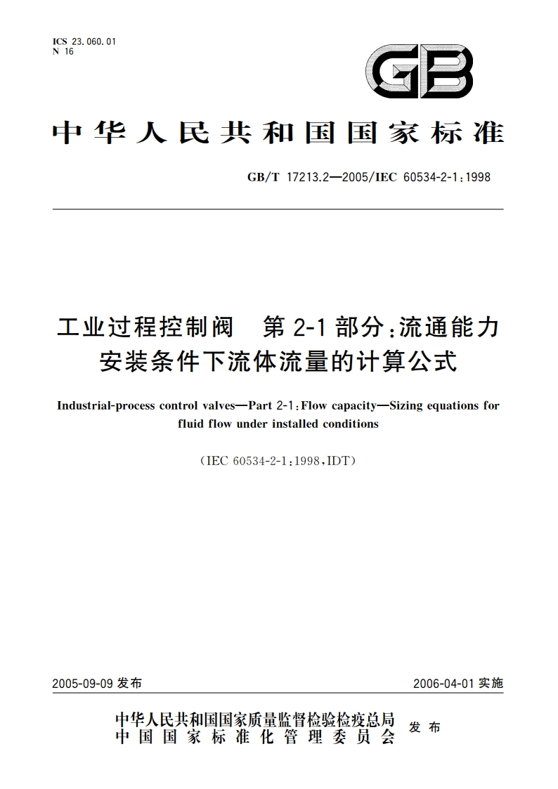工业过程控制阀 第2-1部分：流通能力安装条件下流体流量的计算公式 GBT 17213.2-2005.pdf_第1页