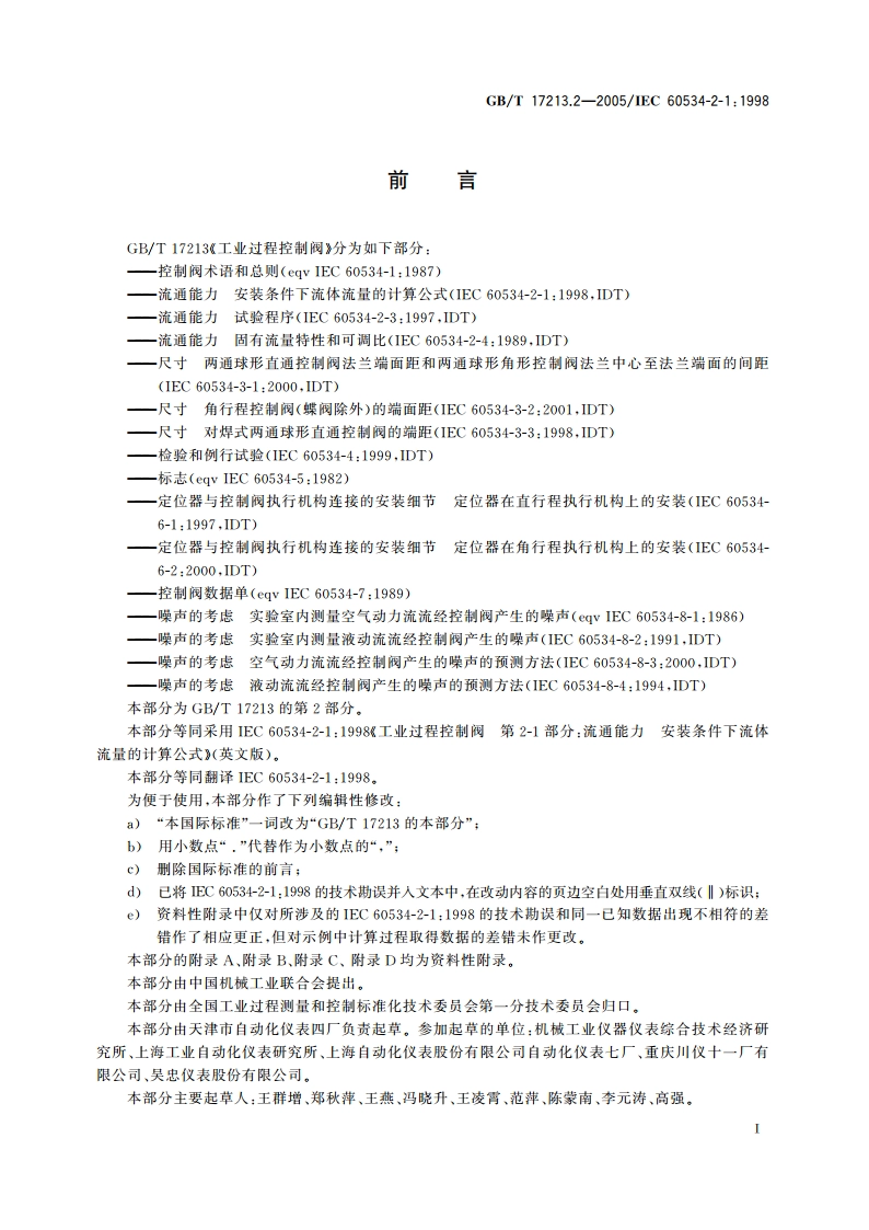 工业过程控制阀 第2-1部分：流通能力安装条件下流体流量的计算公式 GBT 17213.2-2005.pdf_第3页