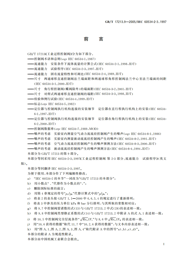 工业过程控制阀 第2-3部分：流通能力 试验程序 GBT 17213.9-2005.pdf_第2页