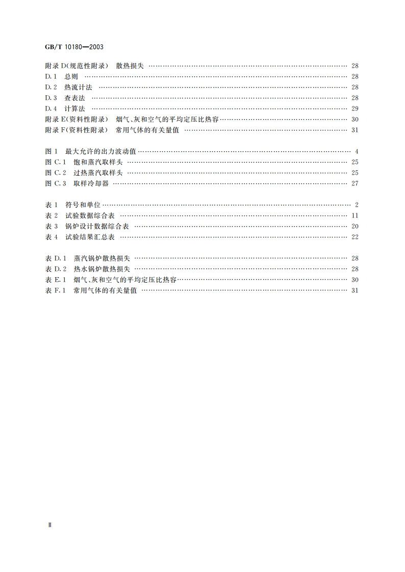 工业锅炉热工性能试验规程 GBT 10180-2003.pdf_第3页