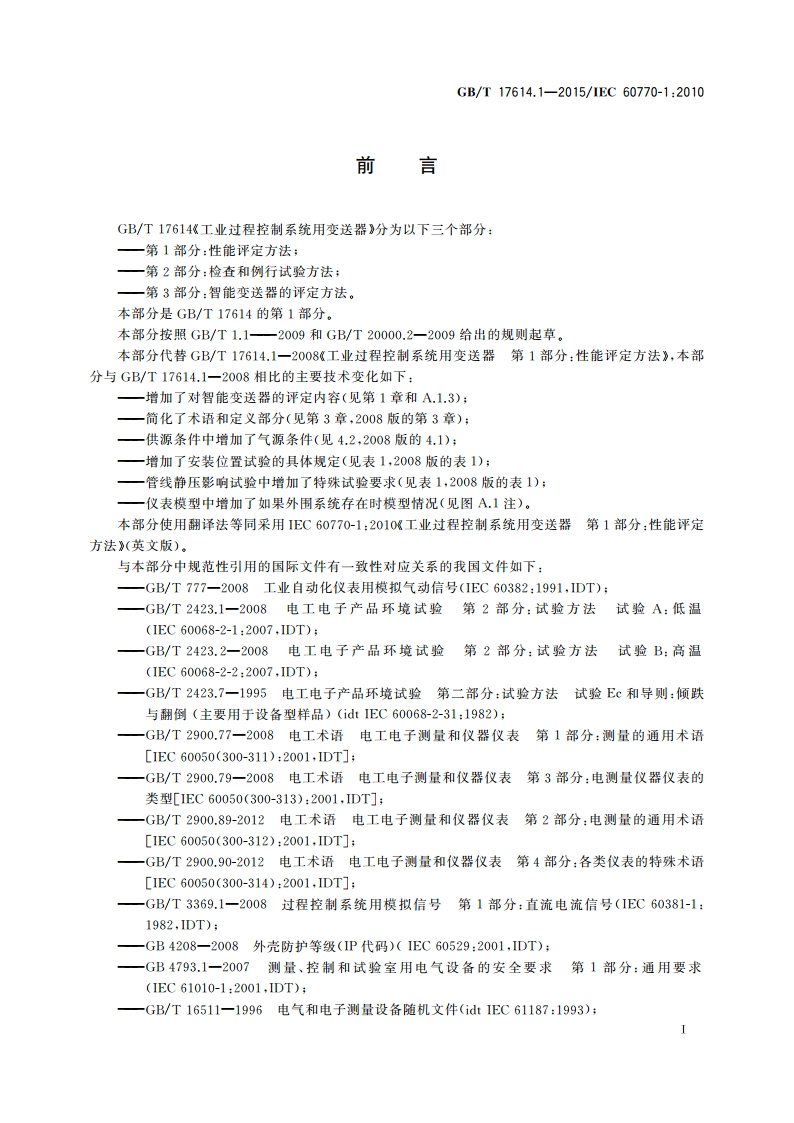 工业过程控制系统用变送器 第1部分性能评定方法 GBT 17614.1-2015.pdf_第3页