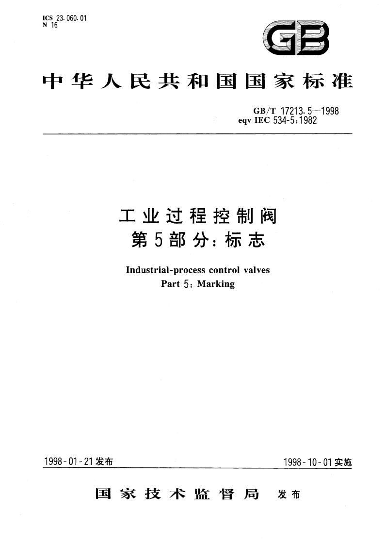 工业过程控制阀 第5部分：标志 GBT 17213.5-1998.pdf_第1页