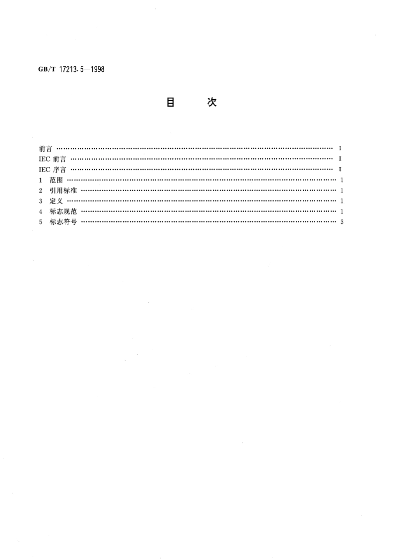 工业过程控制阀 第5部分：标志 GBT 17213.5-1998.pdf_第2页