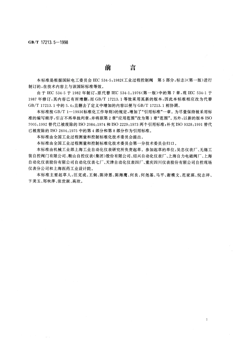 工业过程控制阀 第5部分：标志 GBT 17213.5-1998.pdf_第3页