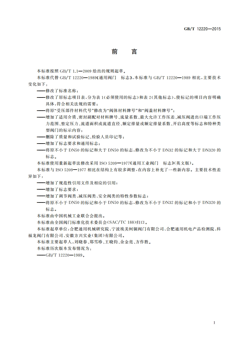 工业阀门 标志 GBT 12220-2015.pdf_第2页
