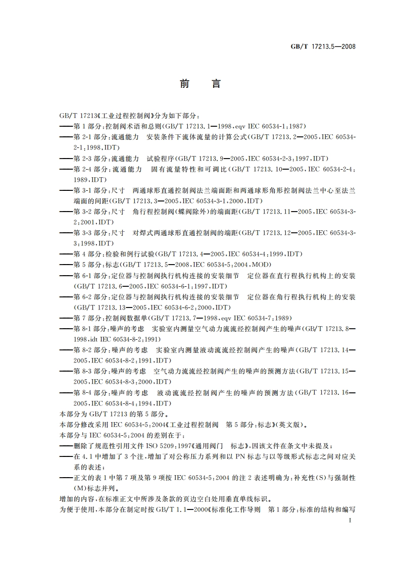 工业过程控制阀 第5部分：标志 GBT 17213.5-2008.pdf_第2页
