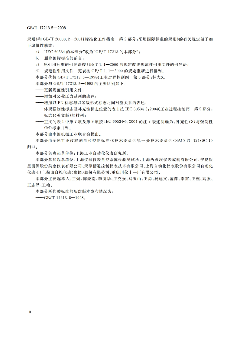 工业过程控制阀 第5部分：标志 GBT 17213.5-2008.pdf_第3页
