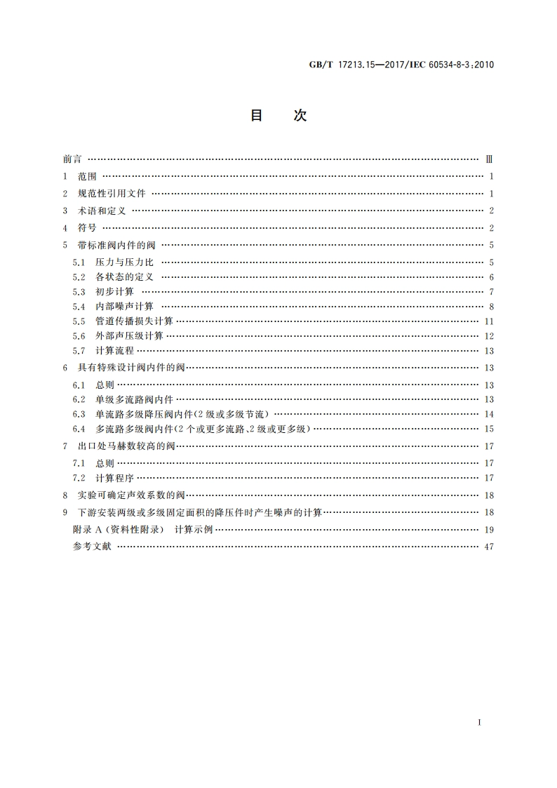 工业过程控制阀 第8-3部分：噪声的考虑 空气动力流流经控制阀产生的噪声预测方法 GBT 17213.15-2017.pdf_第2页