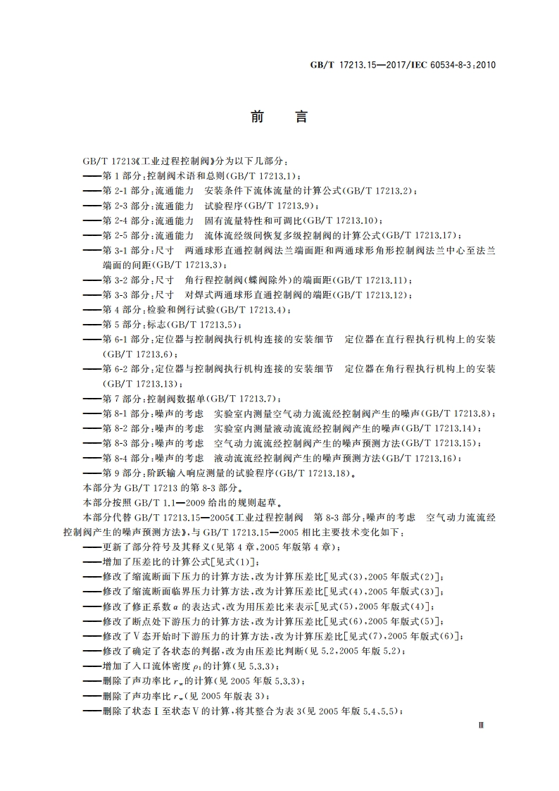 工业过程控制阀 第8-3部分：噪声的考虑 空气动力流流经控制阀产生的噪声预测方法 GBT 17213.15-2017.pdf_第3页