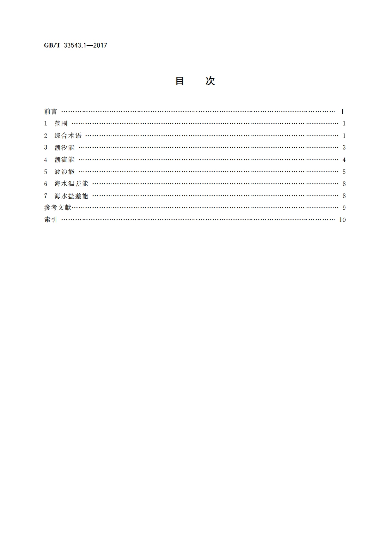 海洋能术语 第1部分：通用 GBT 33543.1-2017.pdf_第2页
