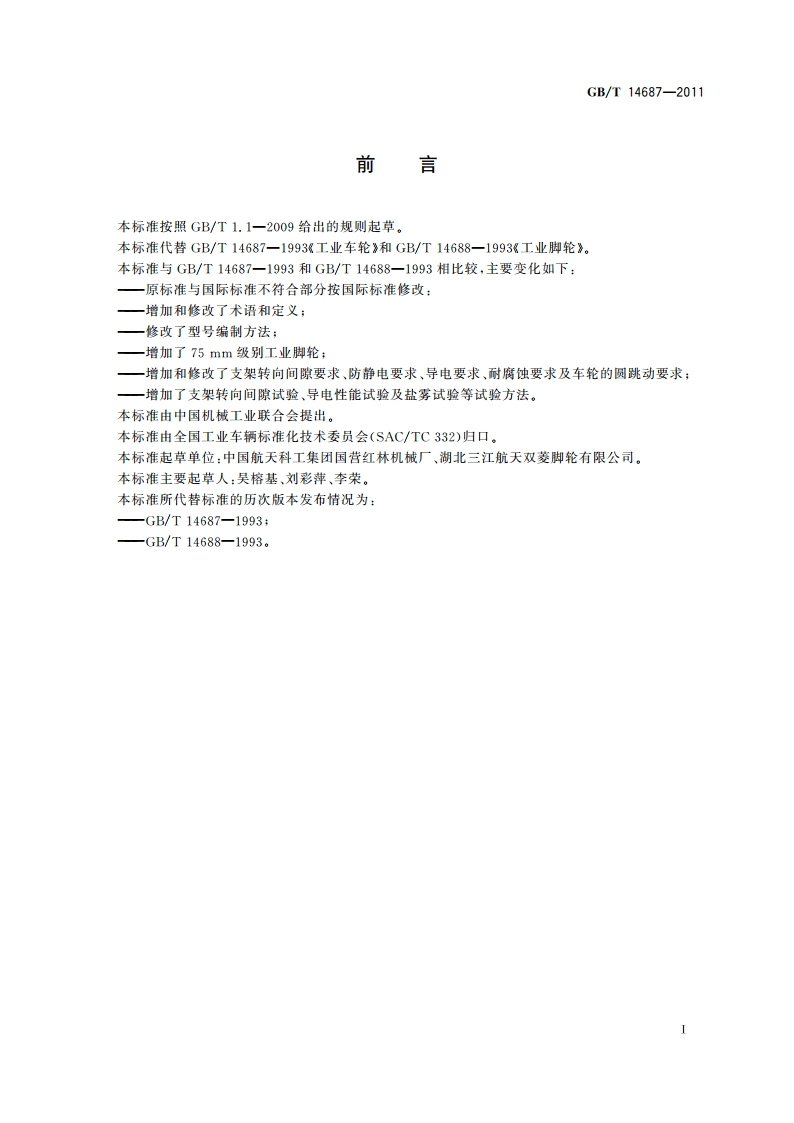 工业脚轮和车轮 GBT 14687-2011.pdf_第3页