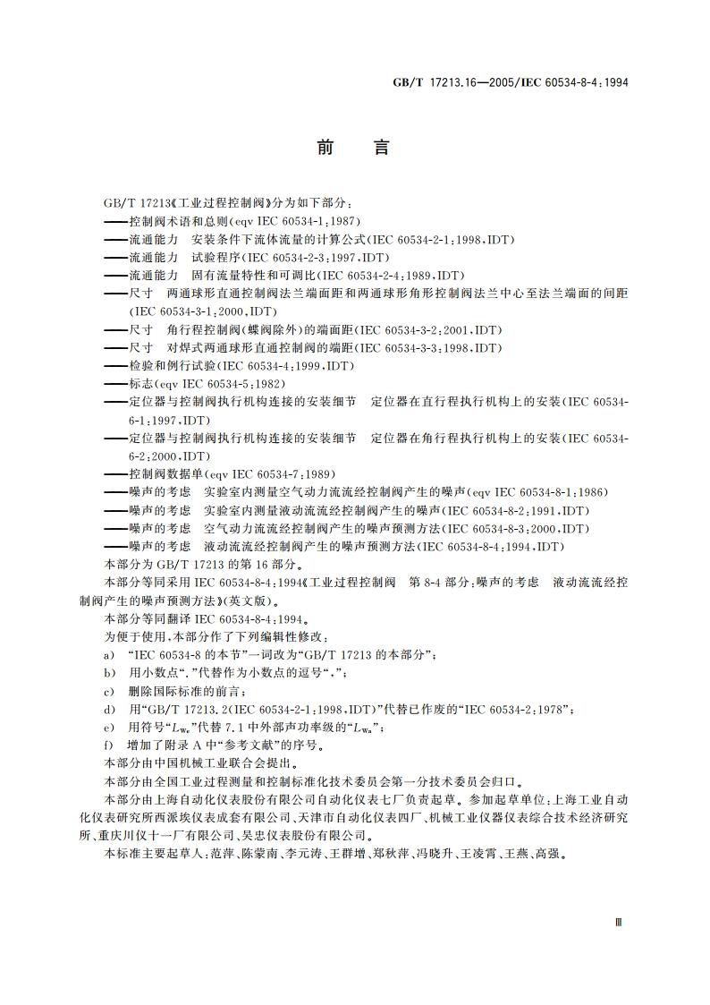 工业过程控制阀 第8-4部分：噪声的考虑 液动流流经控制阀产生的噪声预测方法 GBT 17213.16-2005.pdf_第3页