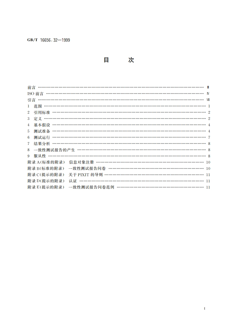 工业自动化系统与集成 产品数据表达与交换 第32部分：一致性测试方法论与框架：对测试实验室和客户的要求 GBT 16656.32-1999.pdf_第2页