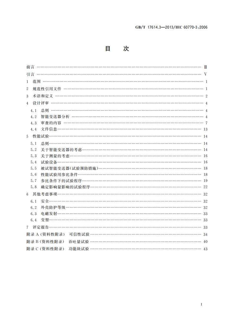 工业过程控制系统用变送器 第3部分：智能变送器性能评定方法 GBT 17614.3-2013.pdf_第2页