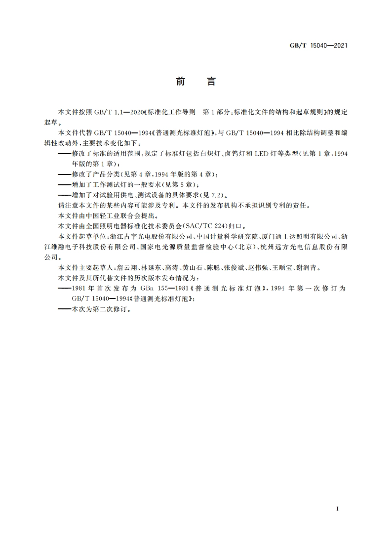 工作测光标准灯泡 GBT 15040-2021.pdf_第3页