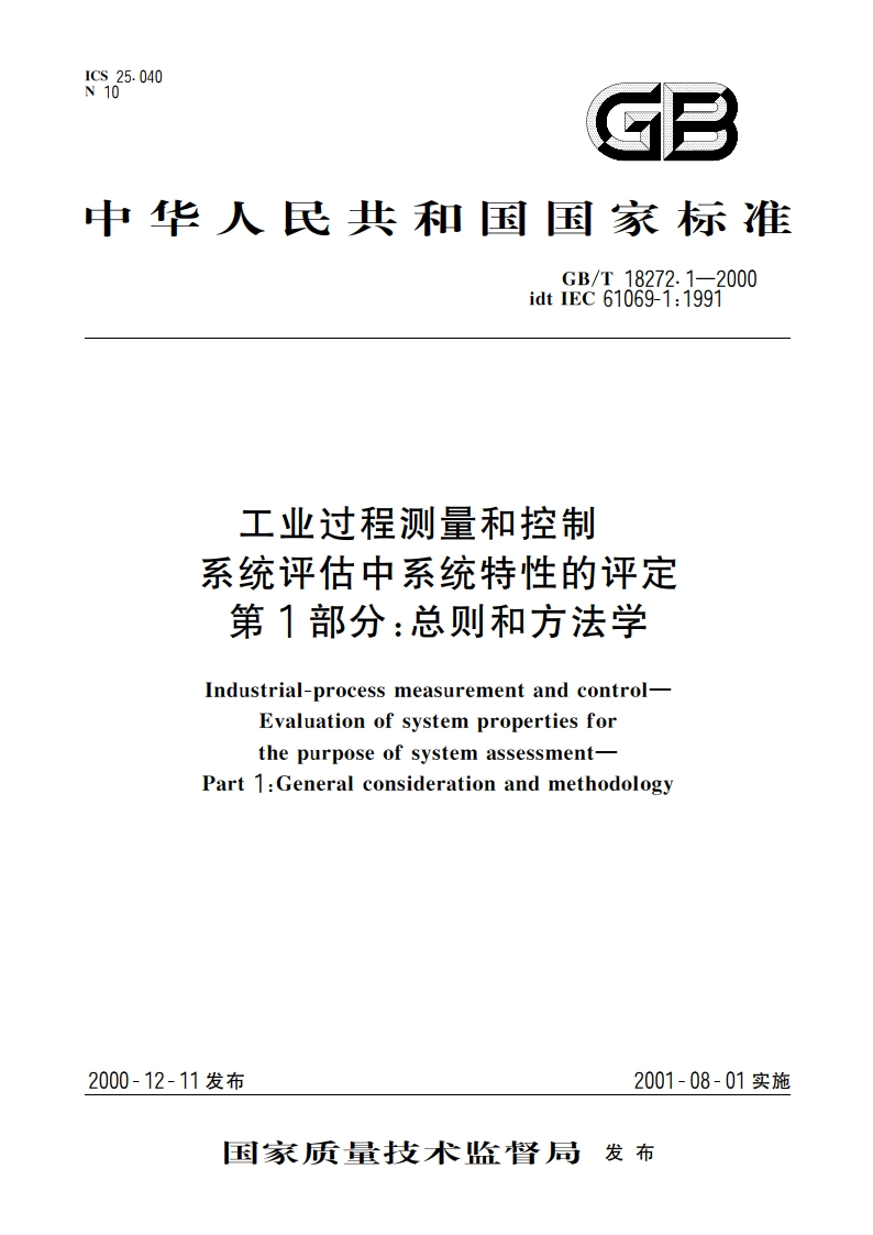 工业过程测量和控制 系统评估中系统特性的评定 第1部分：总则和方法学 GBT 18272.1-2000.pdf_第1页