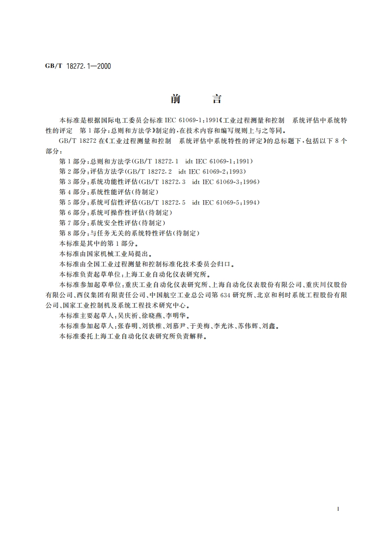 工业过程测量和控制 系统评估中系统特性的评定 第1部分：总则和方法学 GBT 18272.1-2000.pdf_第3页
