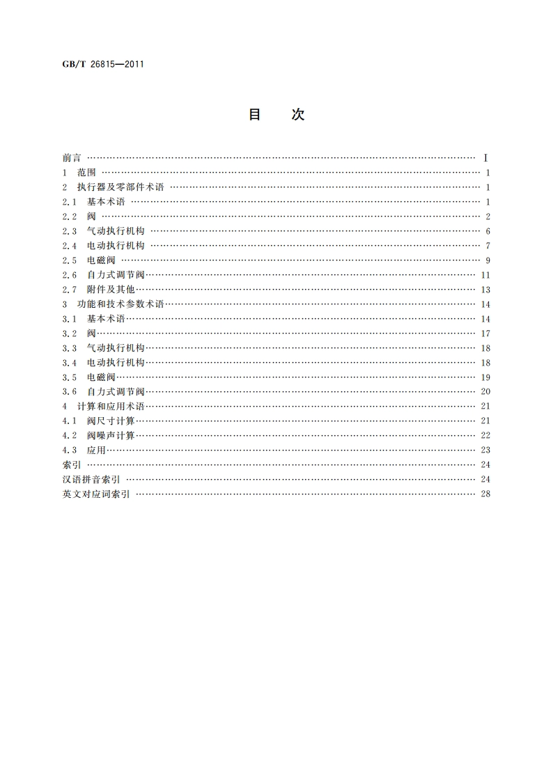 工业自动化仪表术语 执行器术语 GBT 26815-2011.pdf_第2页