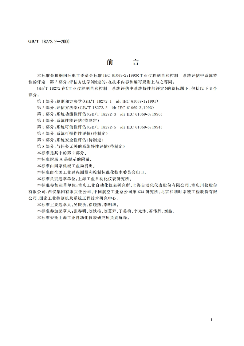 工业过程测量和控制 系统评估中系统特性的评定 第2部分：评估方法学 GBT 18272.2-2000.pdf_第3页