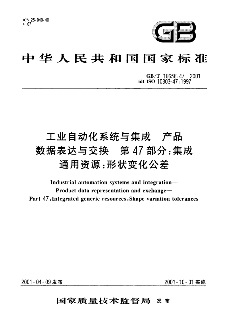 工业自动化系统与集成 产品数据表达与交换 第47部分：集成通用资源：形状变化公差 GBT 16656.47-2001.pdf_第1页