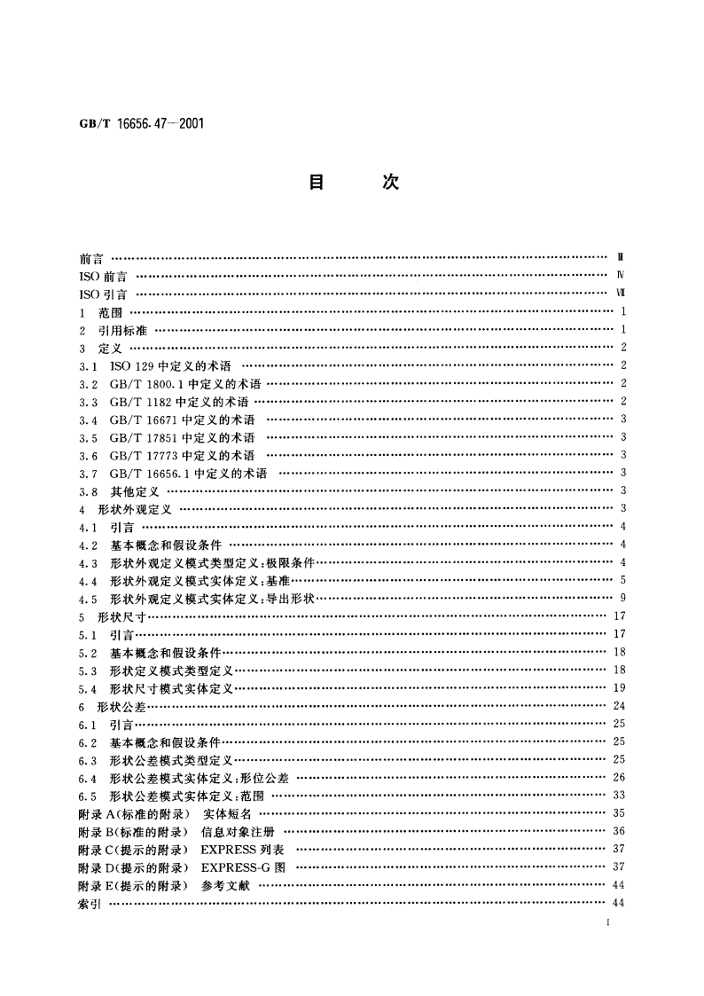 工业自动化系统与集成 产品数据表达与交换 第47部分：集成通用资源：形状变化公差 GBT 16656.47-2001.pdf_第2页