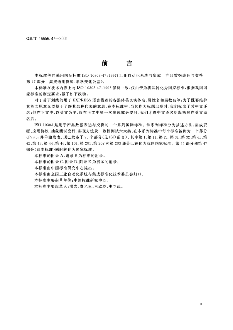 工业自动化系统与集成 产品数据表达与交换 第47部分：集成通用资源：形状变化公差 GBT 16656.47-2001.pdf_第3页