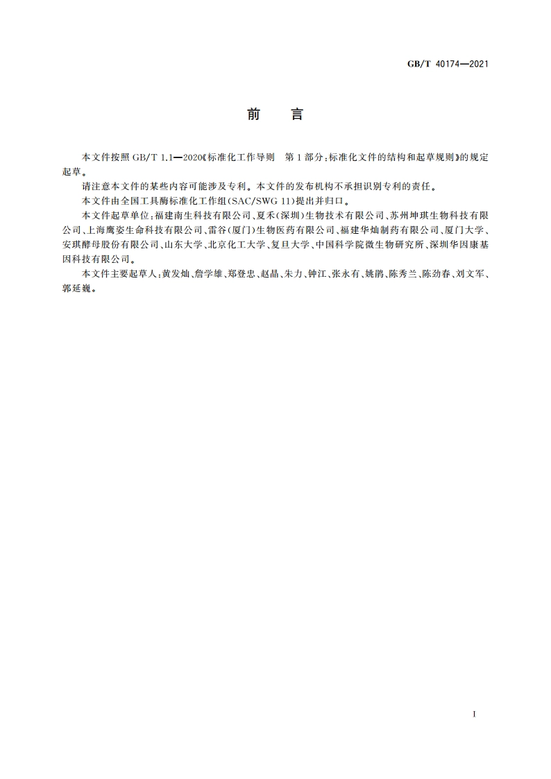 工具酶纯度的检测方法 GBT 40174-2021.pdf_第2页