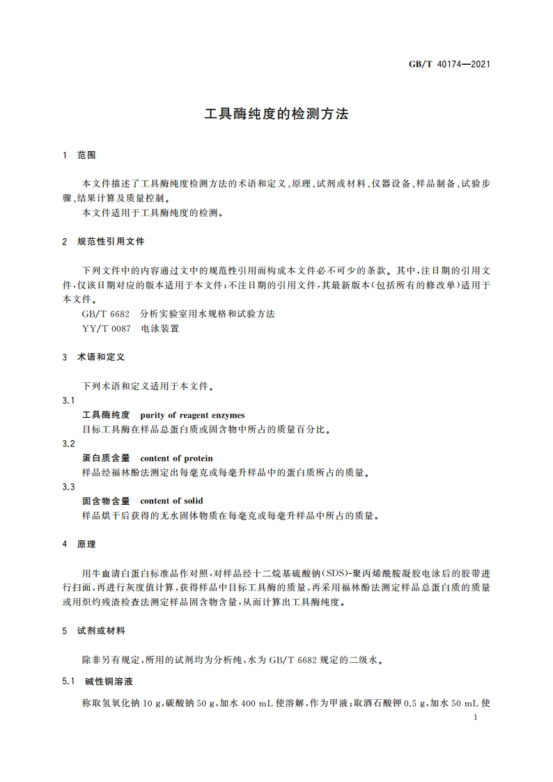 工具酶纯度的检测方法 GBT 40174-2021.pdf_第3页