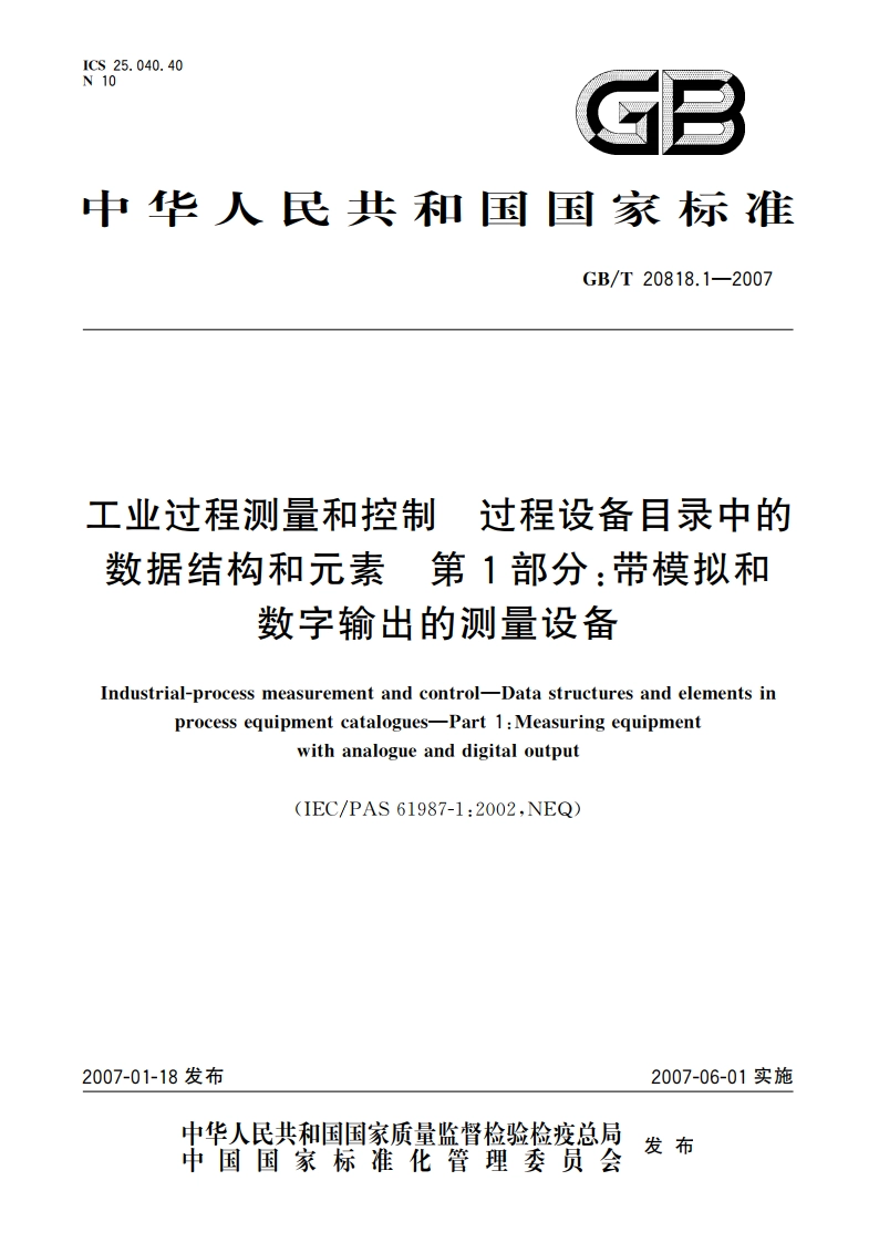 工业过程测量和控制 过程设备目录中的数据结构和元素 第1部分：带模拟和数字输出的测量设备 GBT 20818.1-2007.pdf_第1页