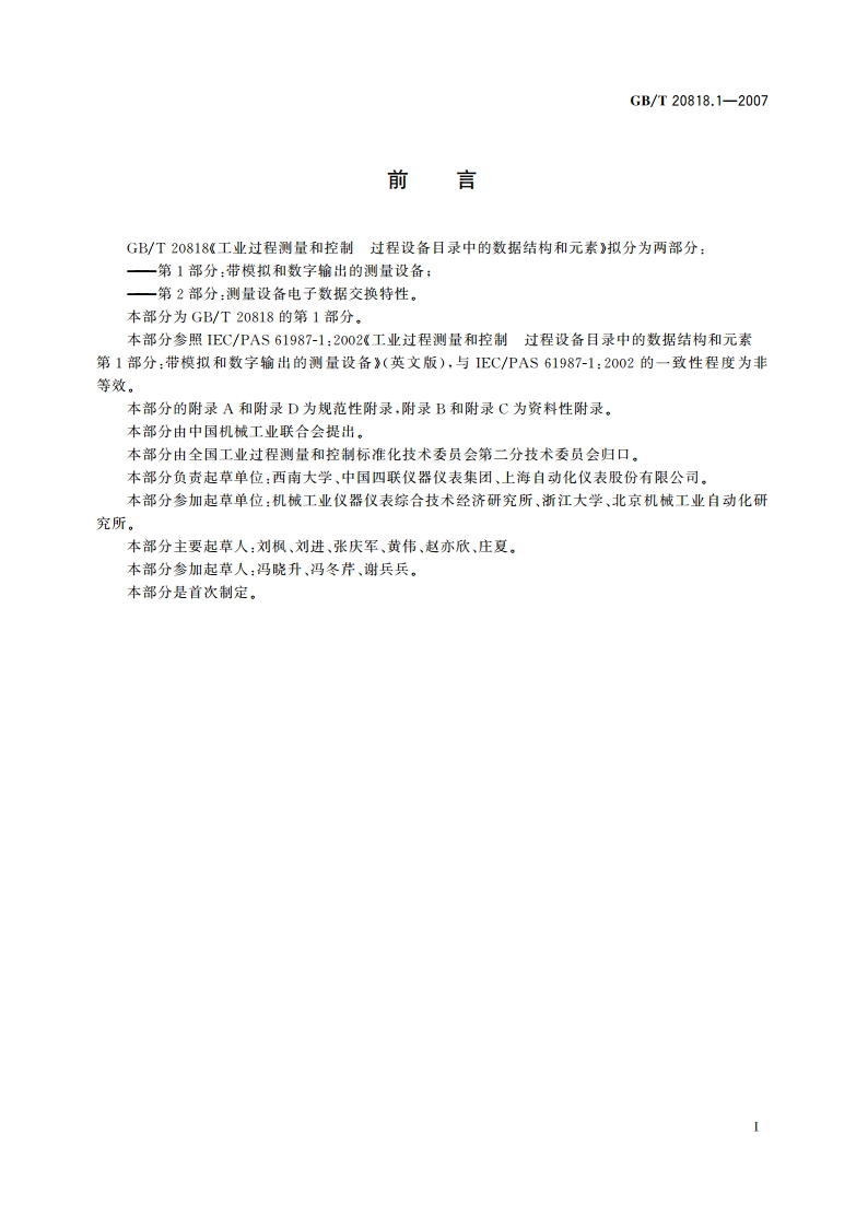 工业过程测量和控制 过程设备目录中的数据结构和元素 第1部分：带模拟和数字输出的测量设备 GBT 20818.1-2007.pdf_第3页