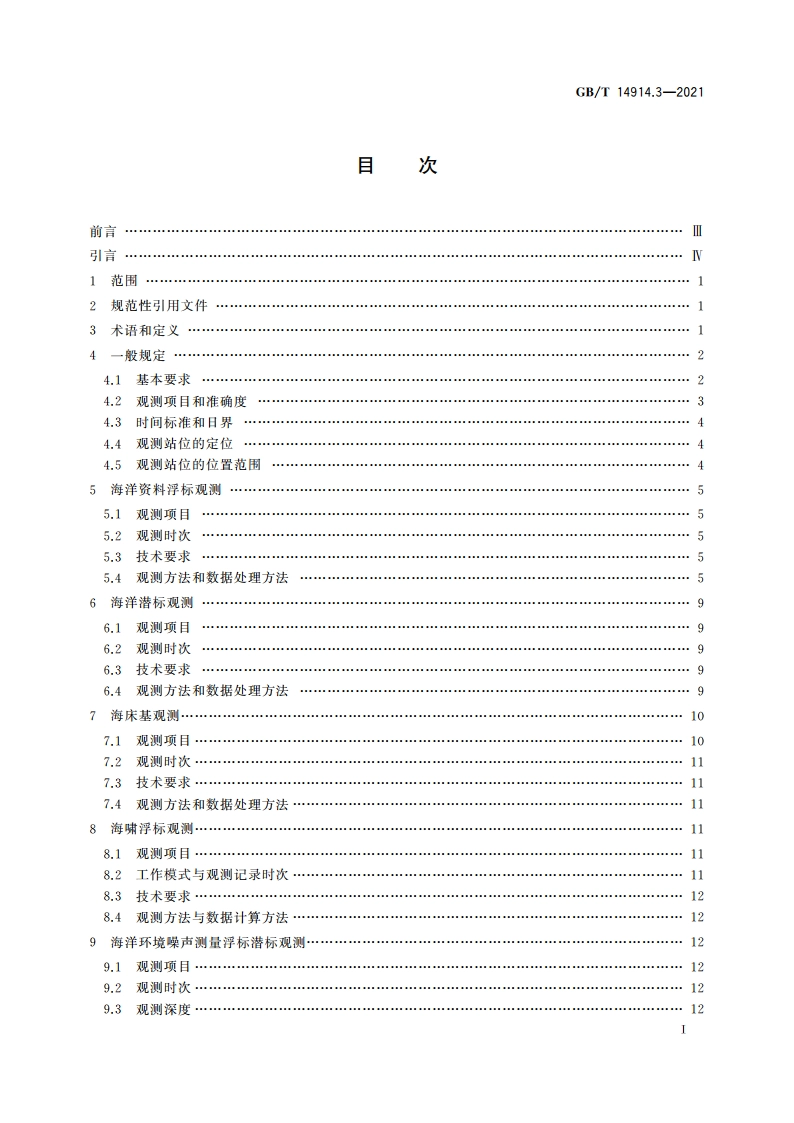 海洋观测规范 第3部分：浮标潜标观测 GBT 14914.3-2021.pdf_第2页