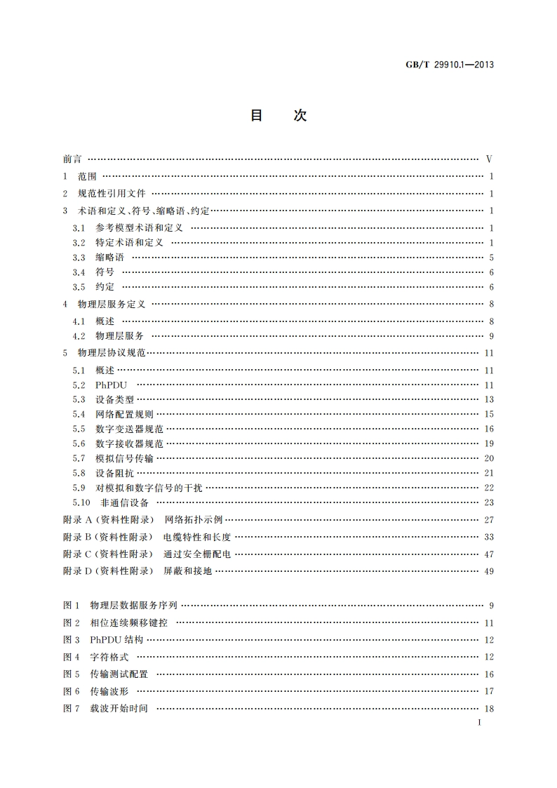 工业通信网络 现场总线规范 类型20：HART规范 第1部分：HART有线网络物理层服务定义和协议规范 GBT 29910.1-2013.pdf_第2页