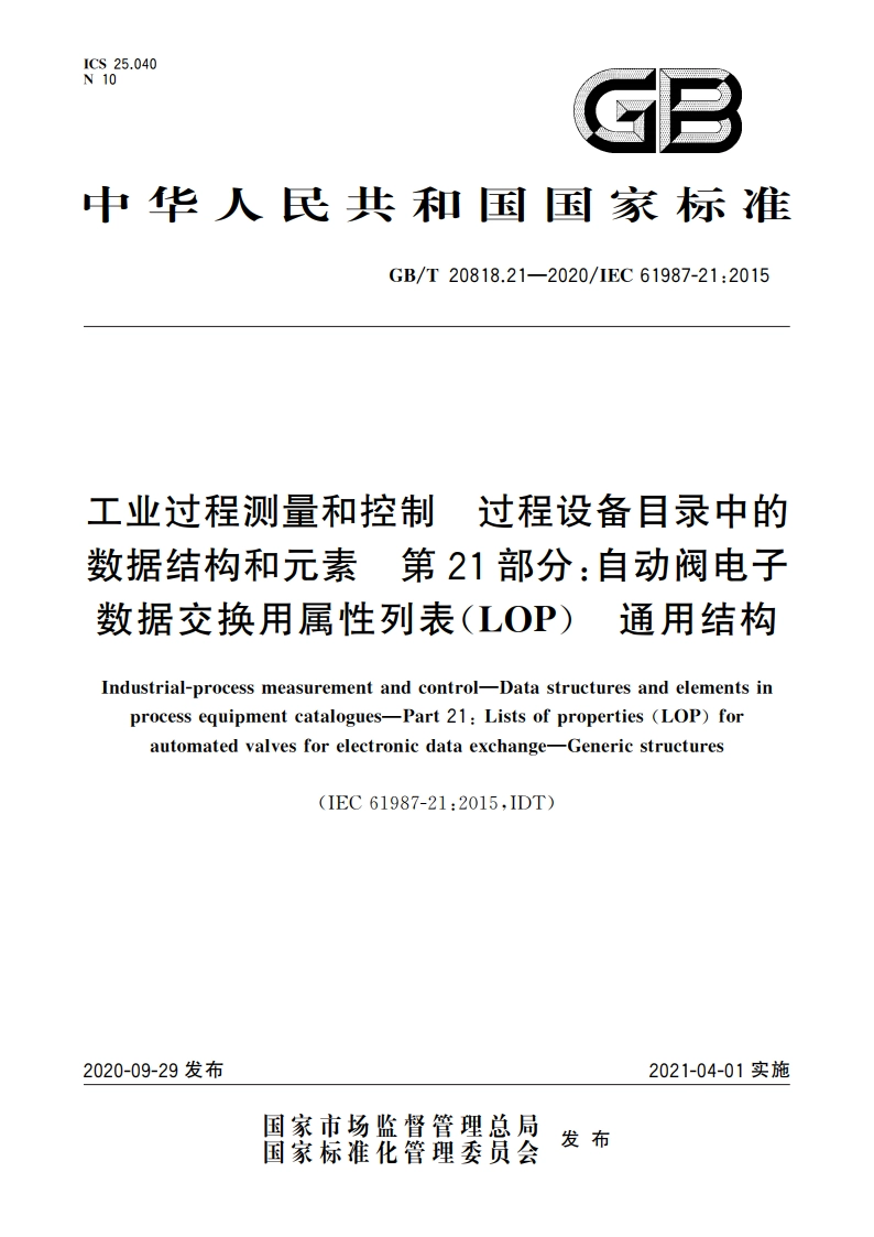 工业过程测量和控制 过程设备目录中的数据结构和元素 第21部分：自动阀电子数据交换用属性列表(LOP) 通用结构 GBT 20818.21-2020.pdf_第1页