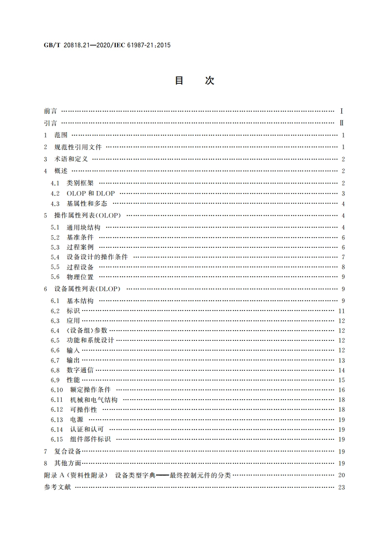 工业过程测量和控制 过程设备目录中的数据结构和元素 第21部分：自动阀电子数据交换用属性列表(LOP) 通用结构 GBT 20818.21-2020.pdf_第2页